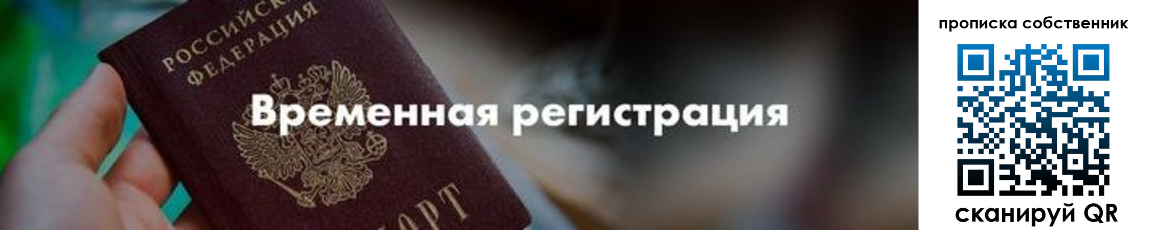 прописка для работы в Сунже