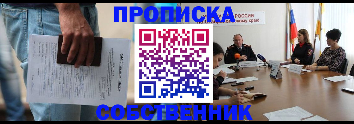 временная регистрация собственник в Сунже