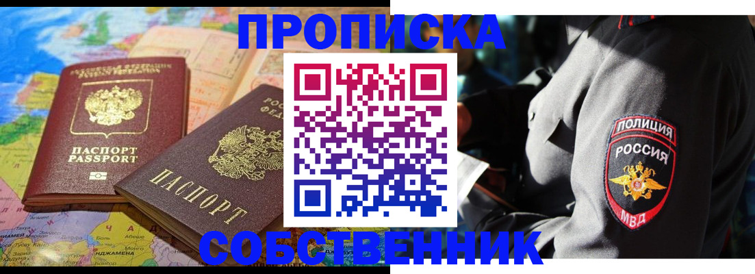 прописка от собственника в Сунже